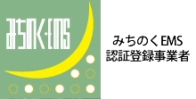 みちのくＥＭＳ　認証登録事業者