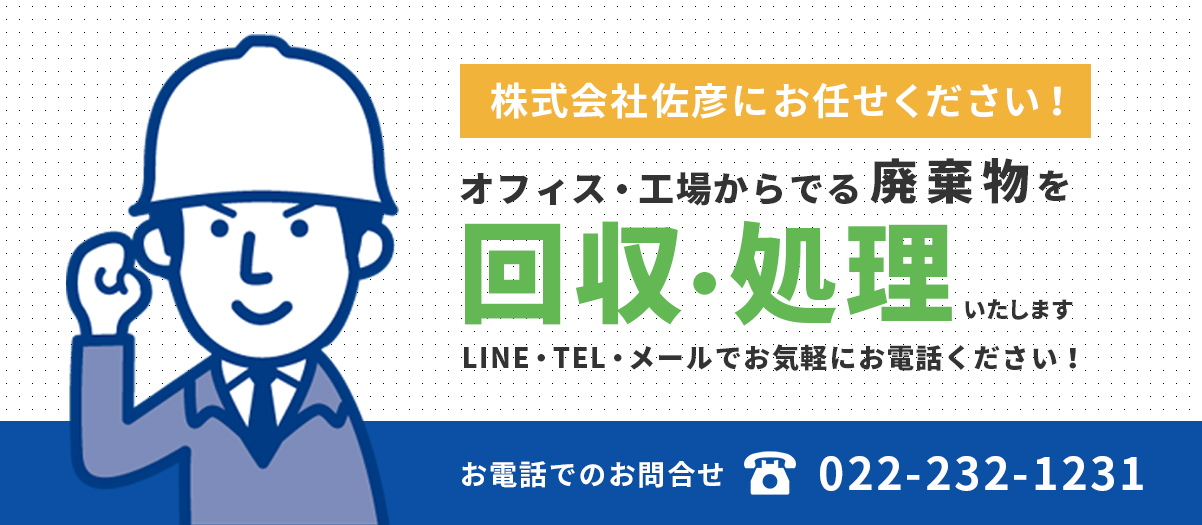 株式会社佐彦は資源買取、産業廃棄物処理のエキスパートです。