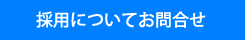 採用・リクルートに関しては、こちらのフォームよりお問い合わせ下さい。