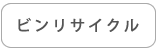 ビンリサイクル