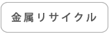 金属リサイクル