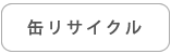 缶リサイクル